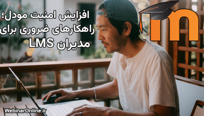 افزایش امنیت مودل؛ راهکارهای ضروری برای مدیران LMS